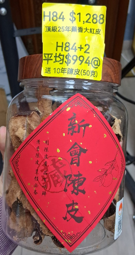 AB260102-H84-頂級25年藥香大紅皮