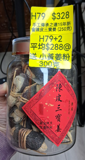 AB260102-H79-手工傳承之選15年新會陳皮三寶姜 (250克)