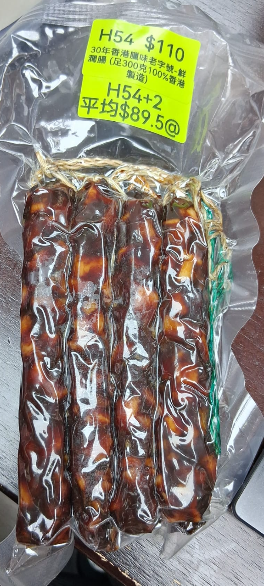 AB260102-H54-30年香港臘味老字號-鮮潤腸 (足300克100%香港製造)