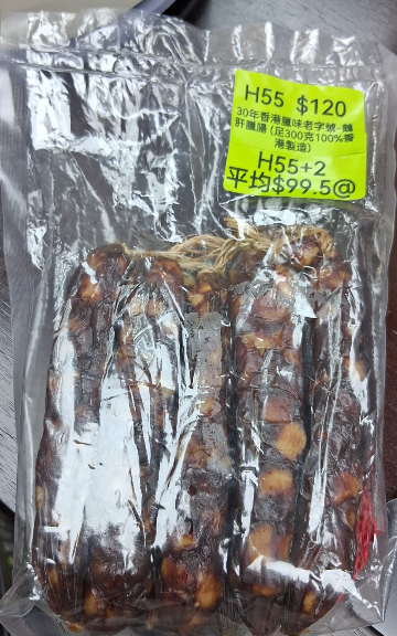 AB260102-H55-30年香港臘味老字號-鵝肝臘腸 (足300克100%香港製造)