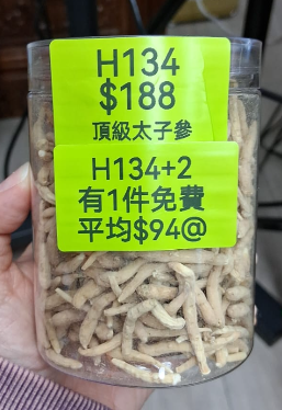 AB260102-H134-頂級太子參