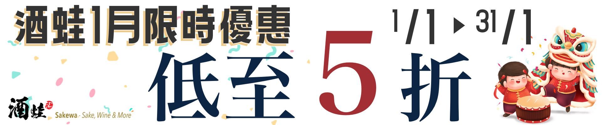 酒蛙1月限時優惠