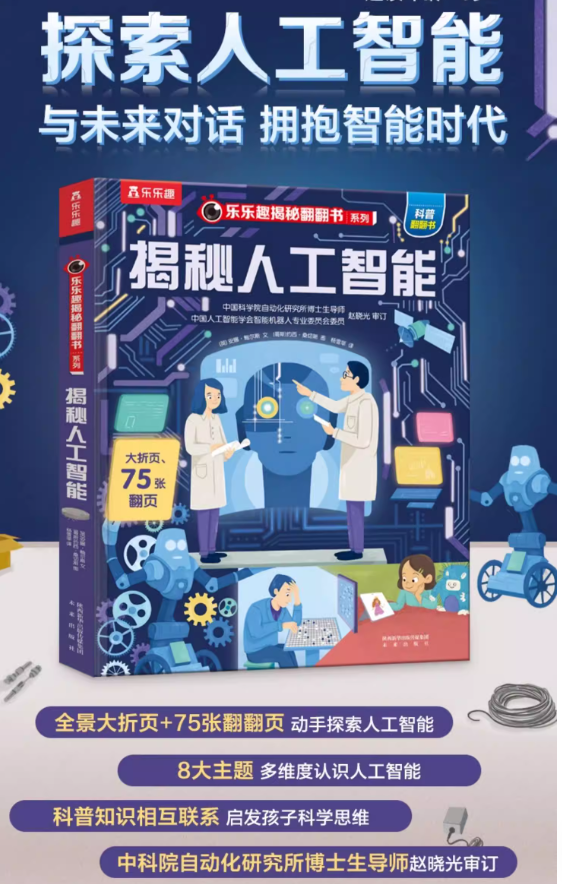 揭秘人工智能(翻翻书（精装）