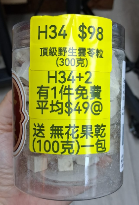 AB260102-H34-頂級野生雲苓粒(300克)