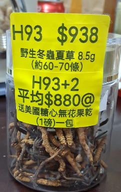 AB260102-H93-野生冬蟲夏草 8.5g（約60-70條）(需雪藏保存)