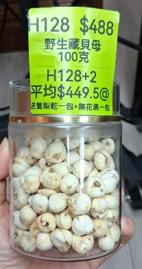 AB260102-H128-野生藏貝母 100克