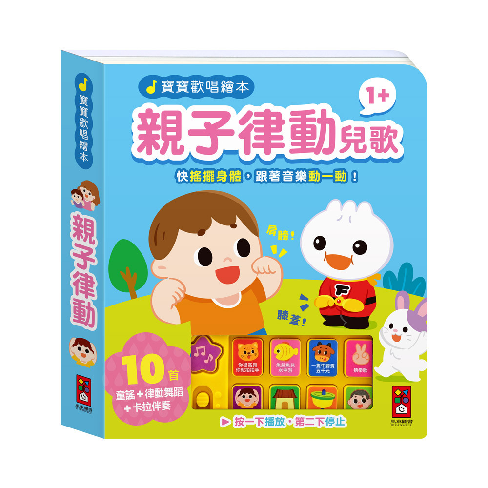 寶寶歡唱繪本-親子律動兒歌