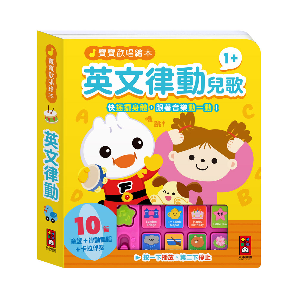 寶寶歡唱繪本-親子律動兒歌