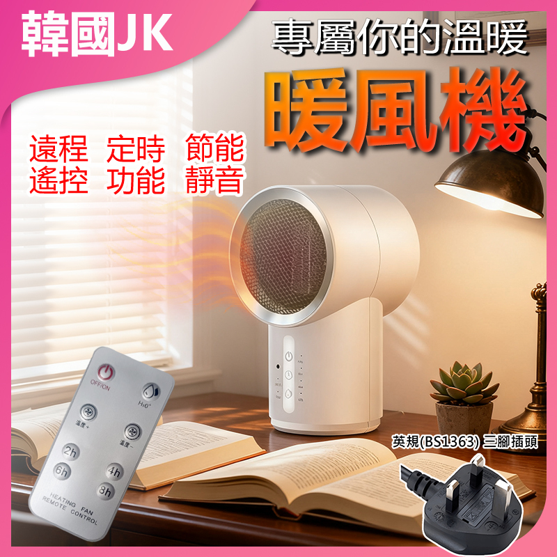 韓國JK 升級版智能遙控家用便攜式暖風機迷你小型取暖器速熱電暖氣 (升級智能旗艦版帶遙控) J0497