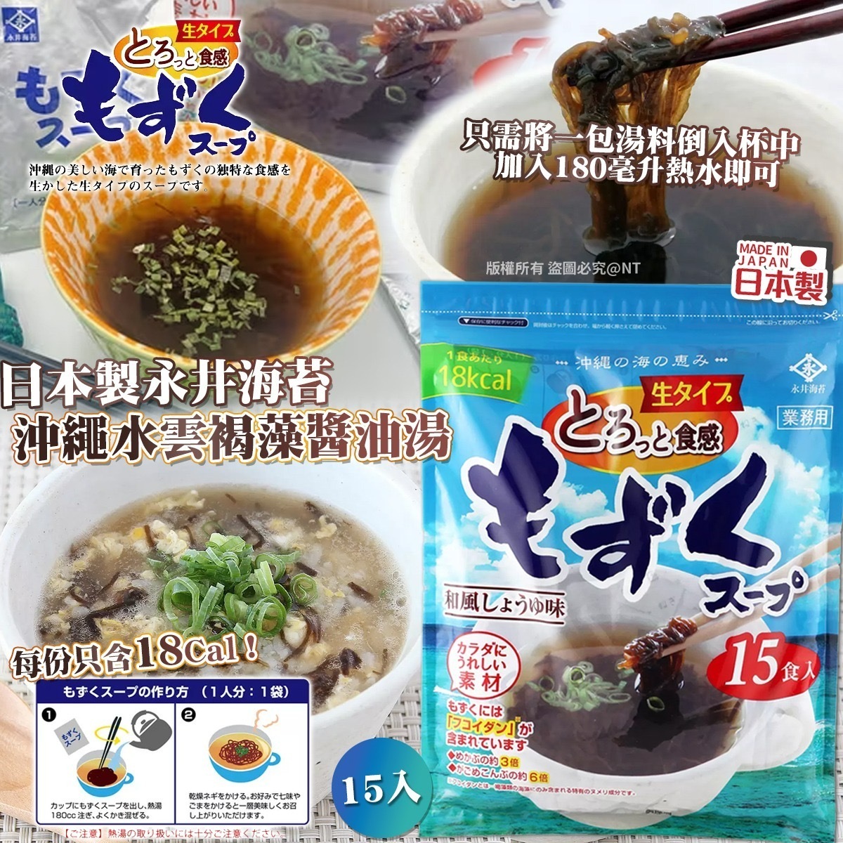 日本製永井海苔沖繩水雲褐藻醬油湯15入