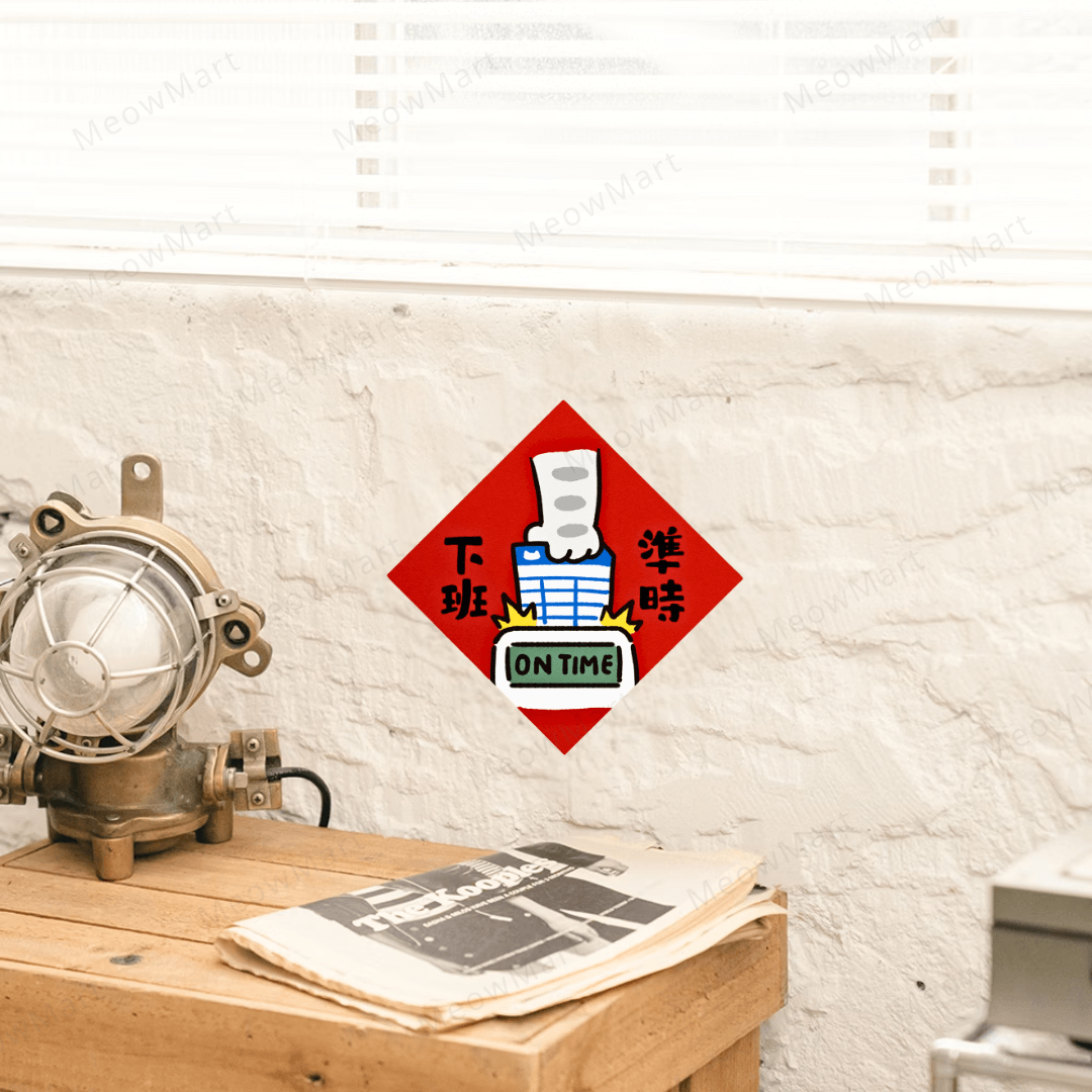 台灣吉豆貓｜貓貓賀年貼｜準時下班