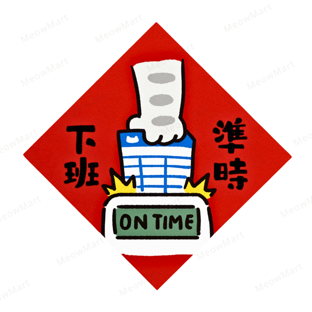 台灣吉豆貓｜貓貓賀年貼｜準時下班