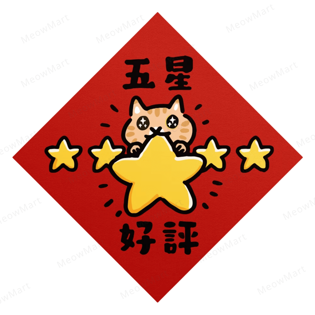 台灣吉豆貓｜貓貓賀年貼｜五星好評
