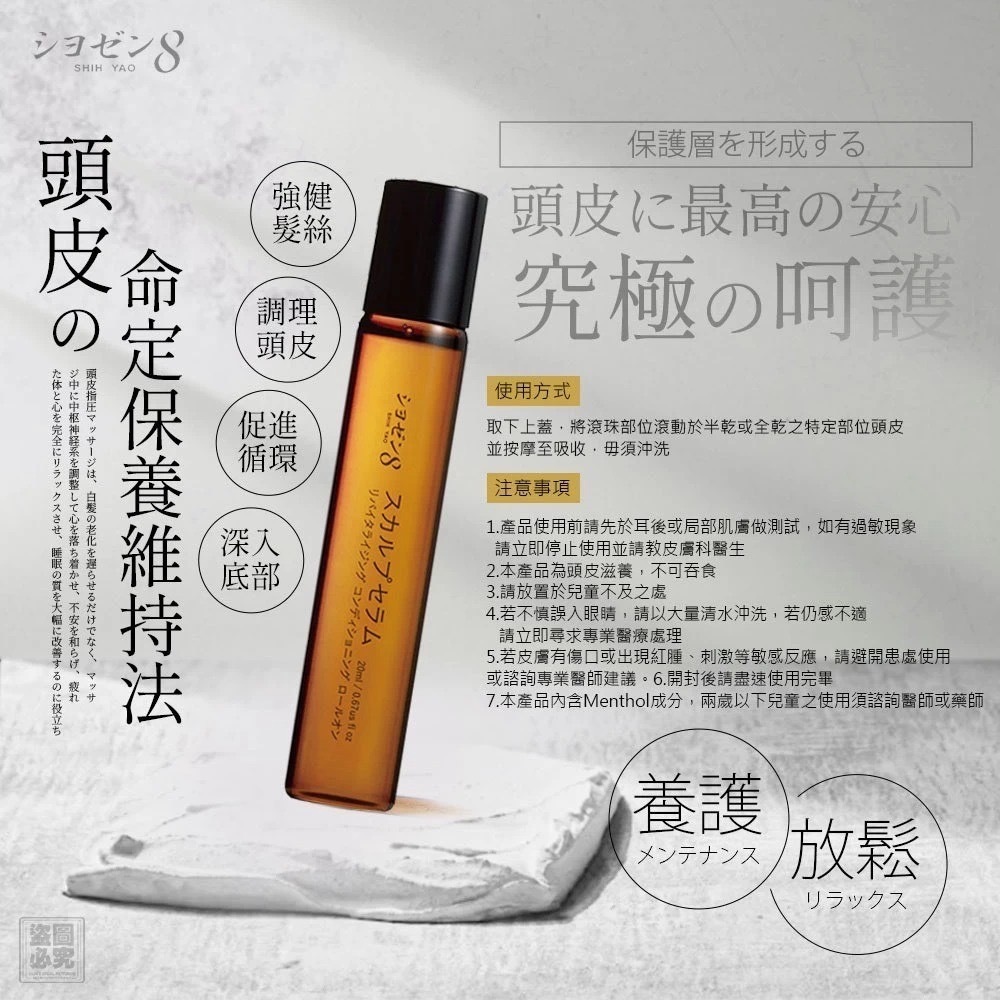 日本シヨゼン8頭皮煥活精華調理滾珠