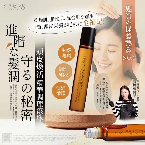 日本シヨゼン8頭皮煥活精華調理滾珠