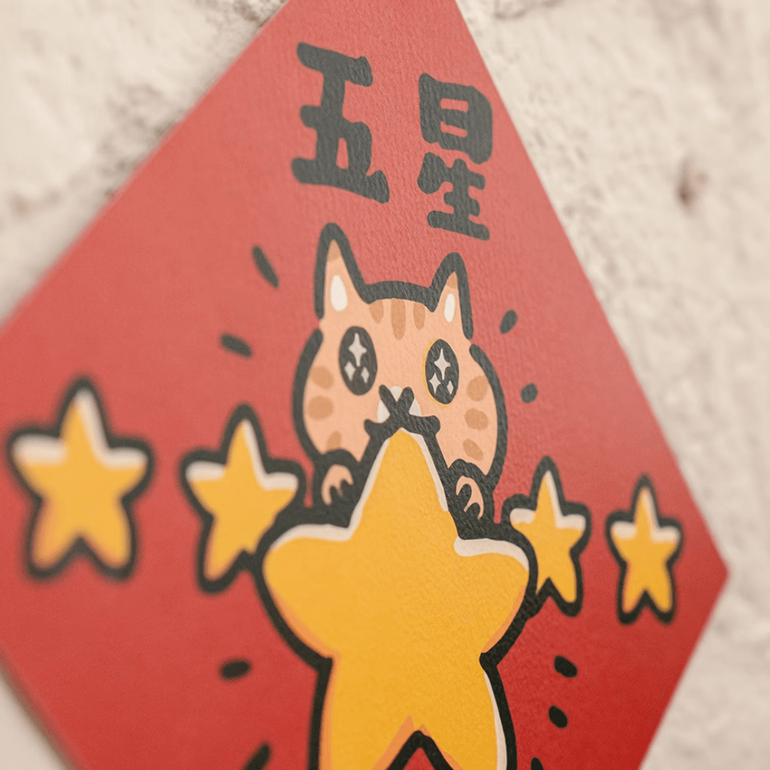 台灣吉豆貓｜貓貓賀年貼｜五星好評