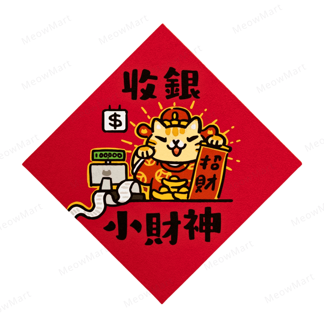 台灣吉豆貓｜貓貓賀年貼｜收銀小財神