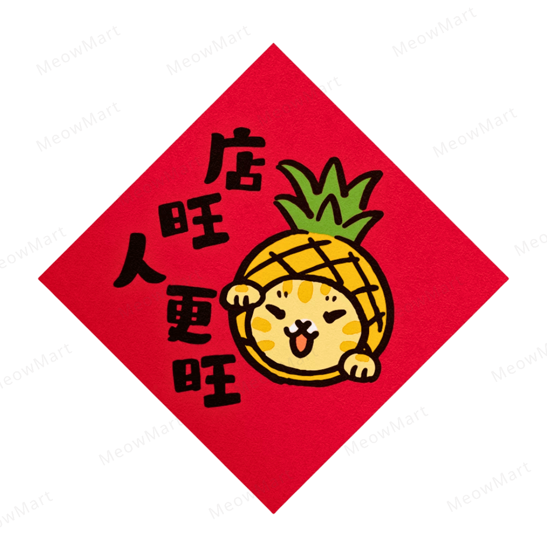 台灣吉豆貓｜貓貓賀年貼｜店旺人更旺