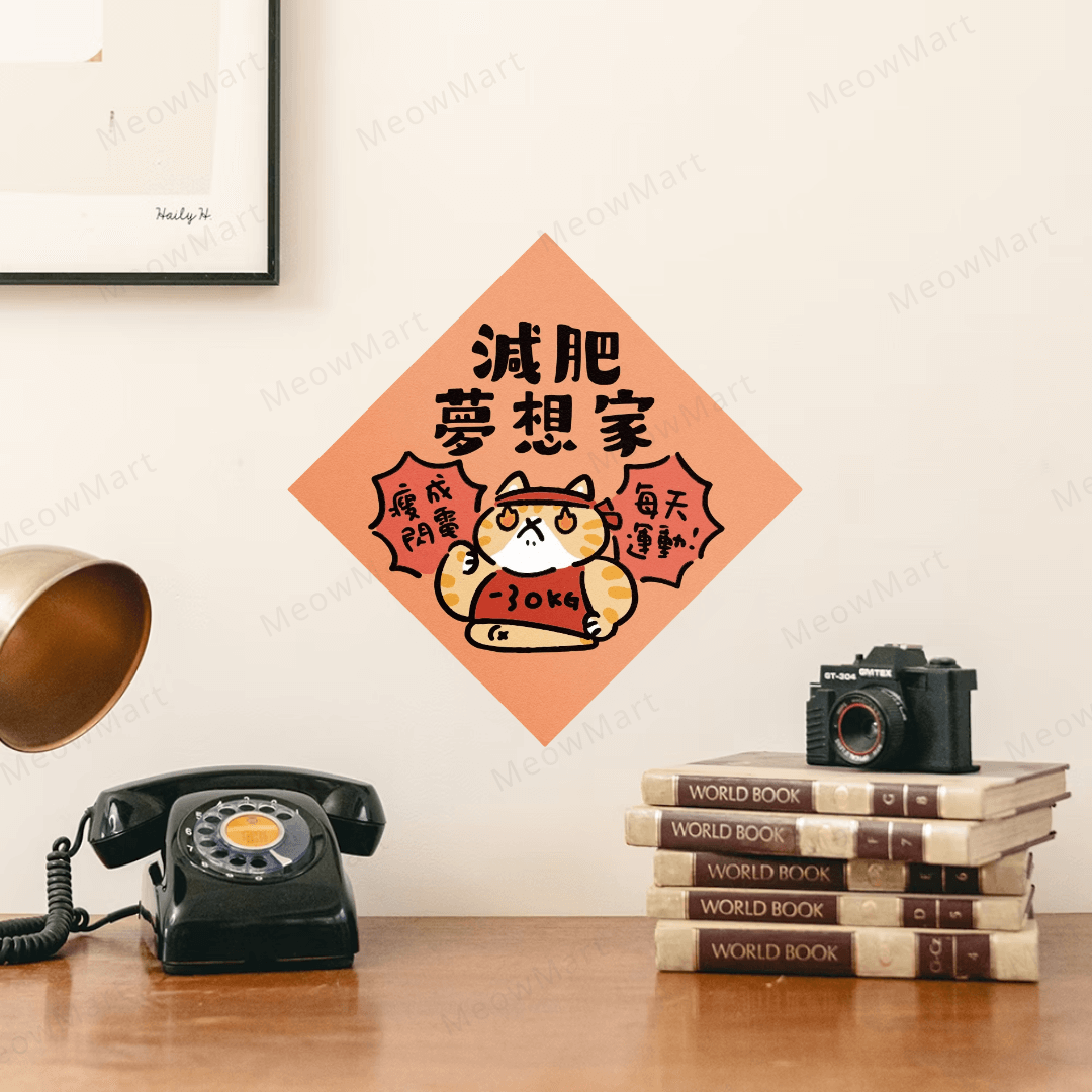 台灣吉豆貓｜喵運方帖｜減肥夢想家