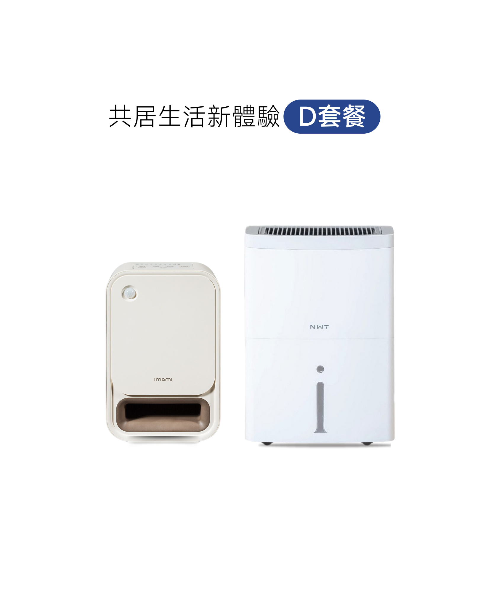 [共居生活新體驗月付型出租方案] D套餐(2件組)