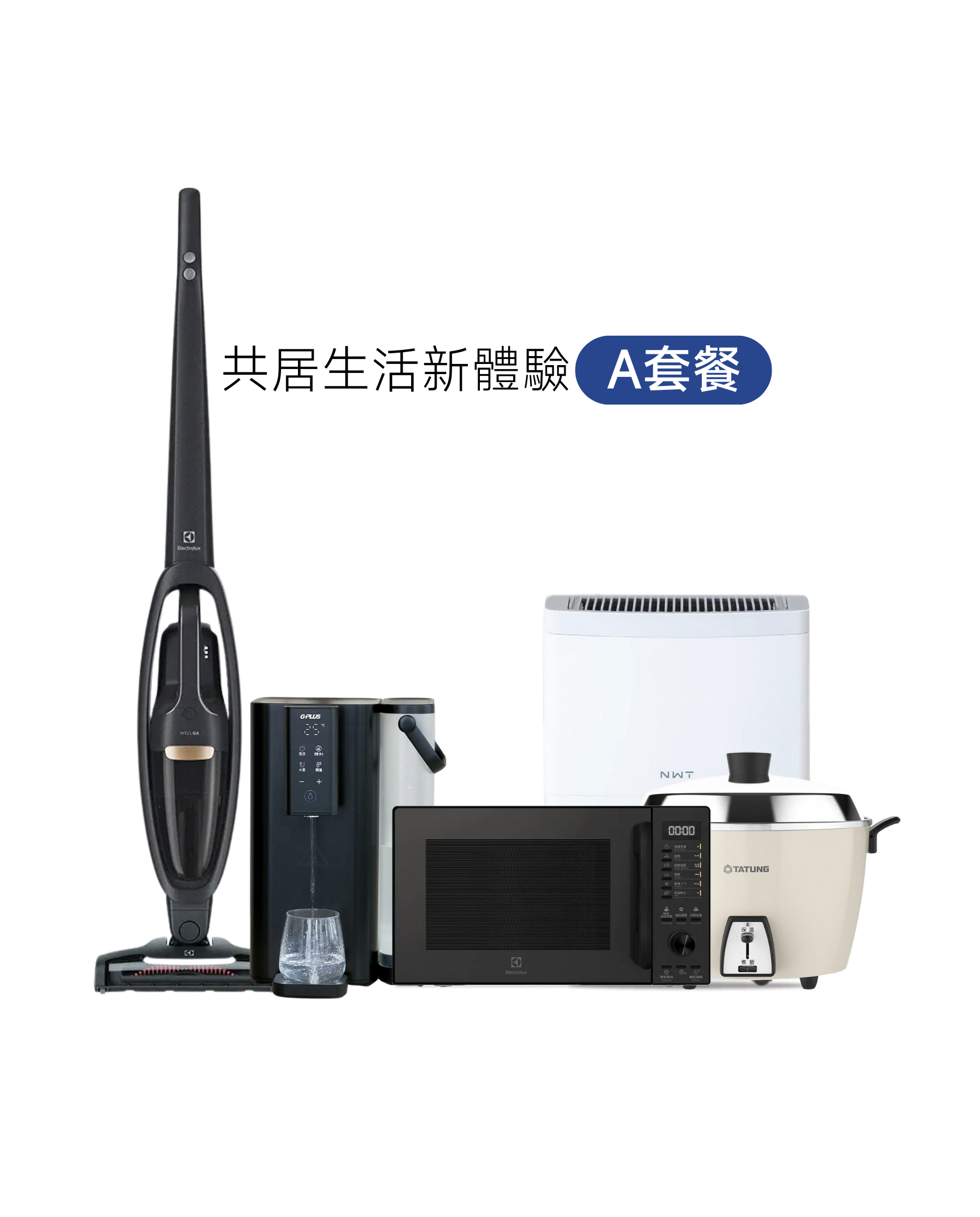 [共居生活新體驗月付型出租方案] A套餐(5件組)