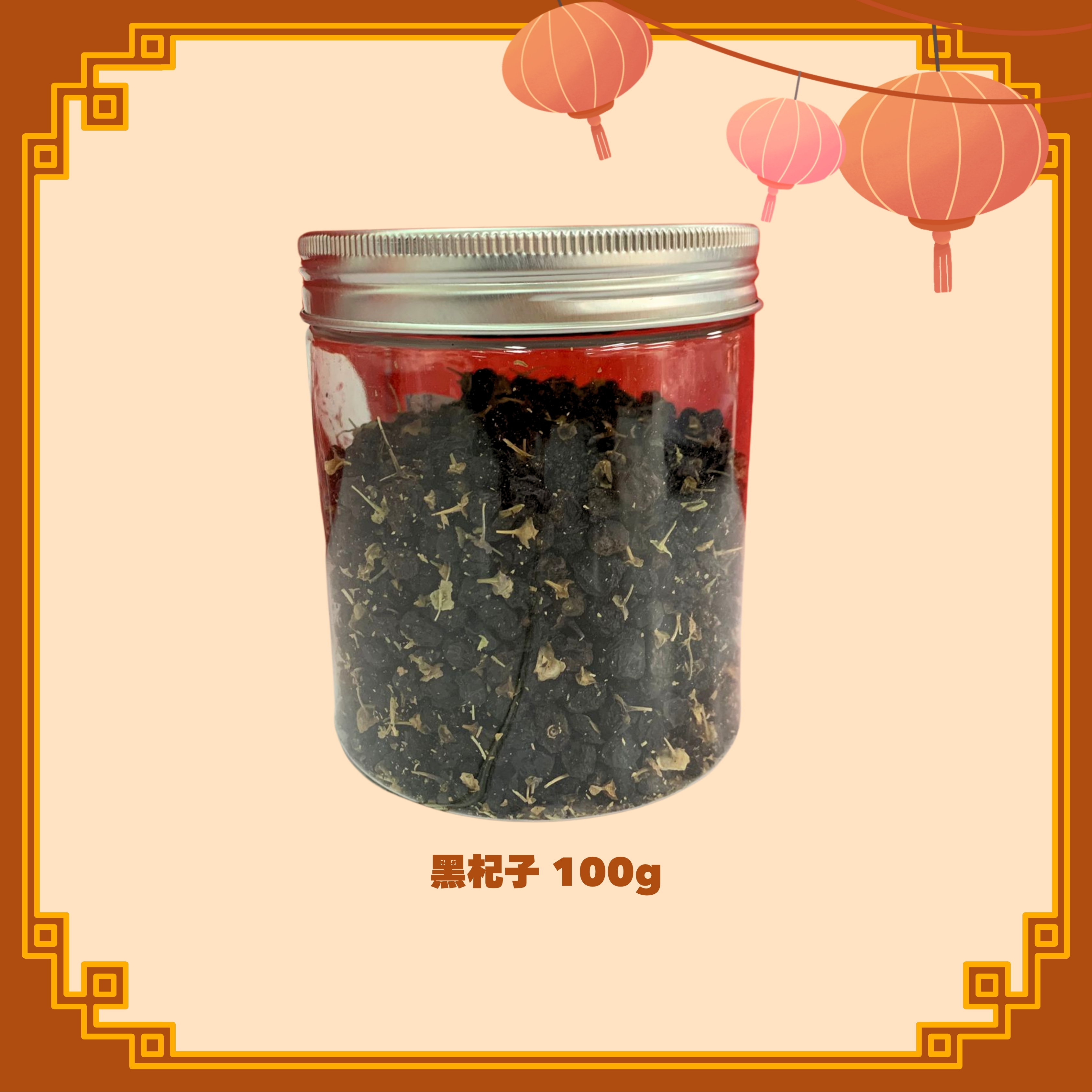 黑杞子 (100g) (H50)
