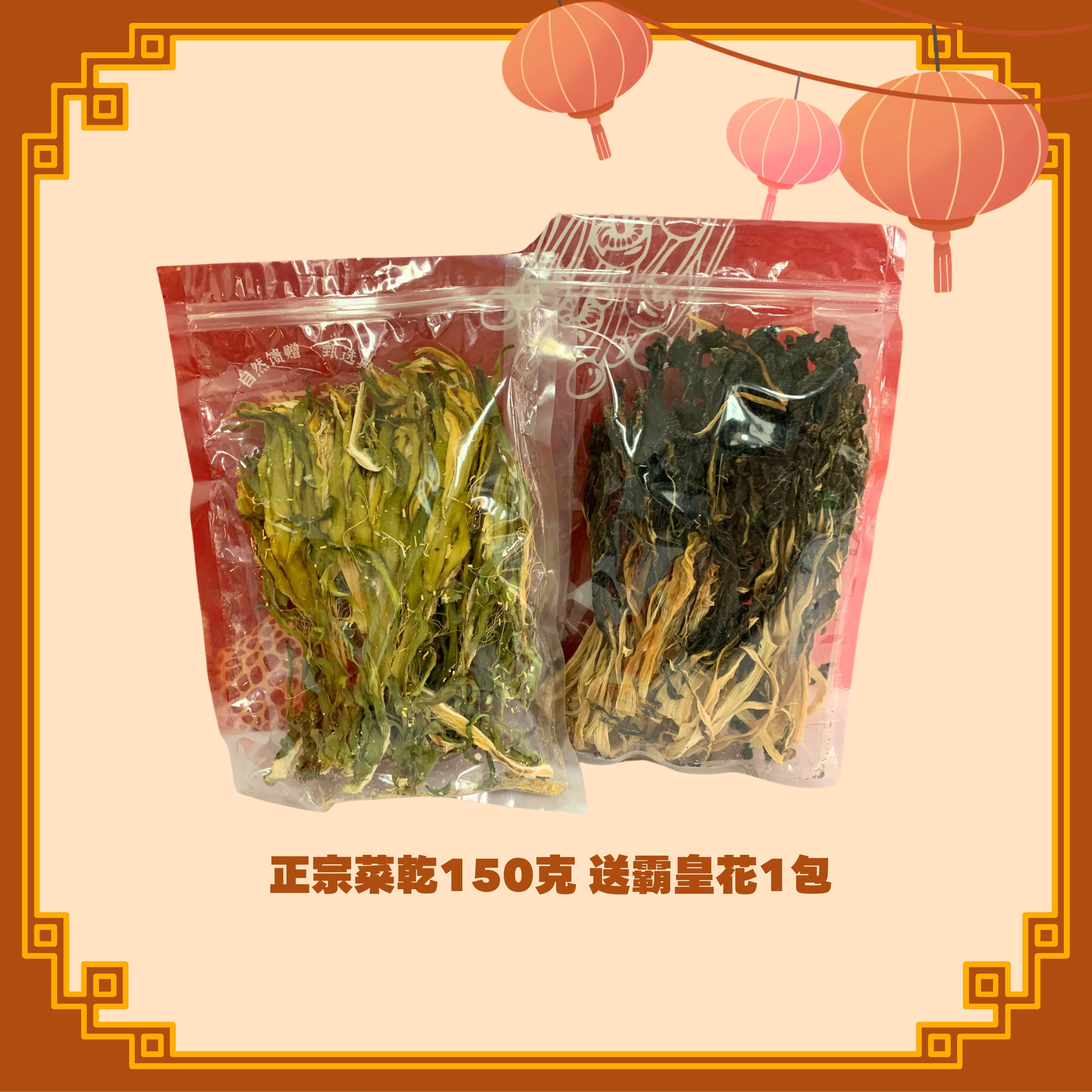 正宗菜乾 (150g) + 霸皇花 (100g) (H49)