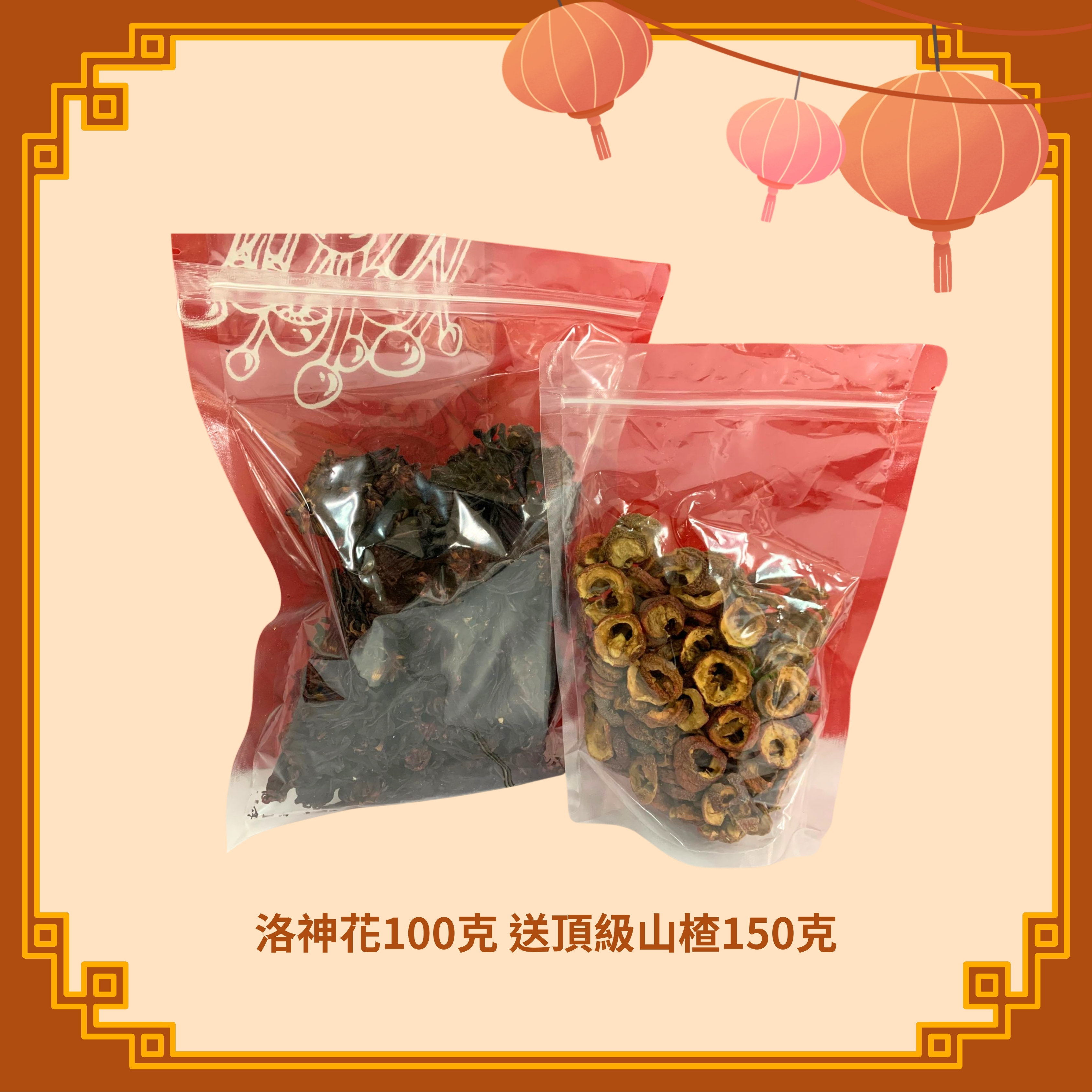 洛神花 (100g) + 頂級山楂 (150g) (H47)