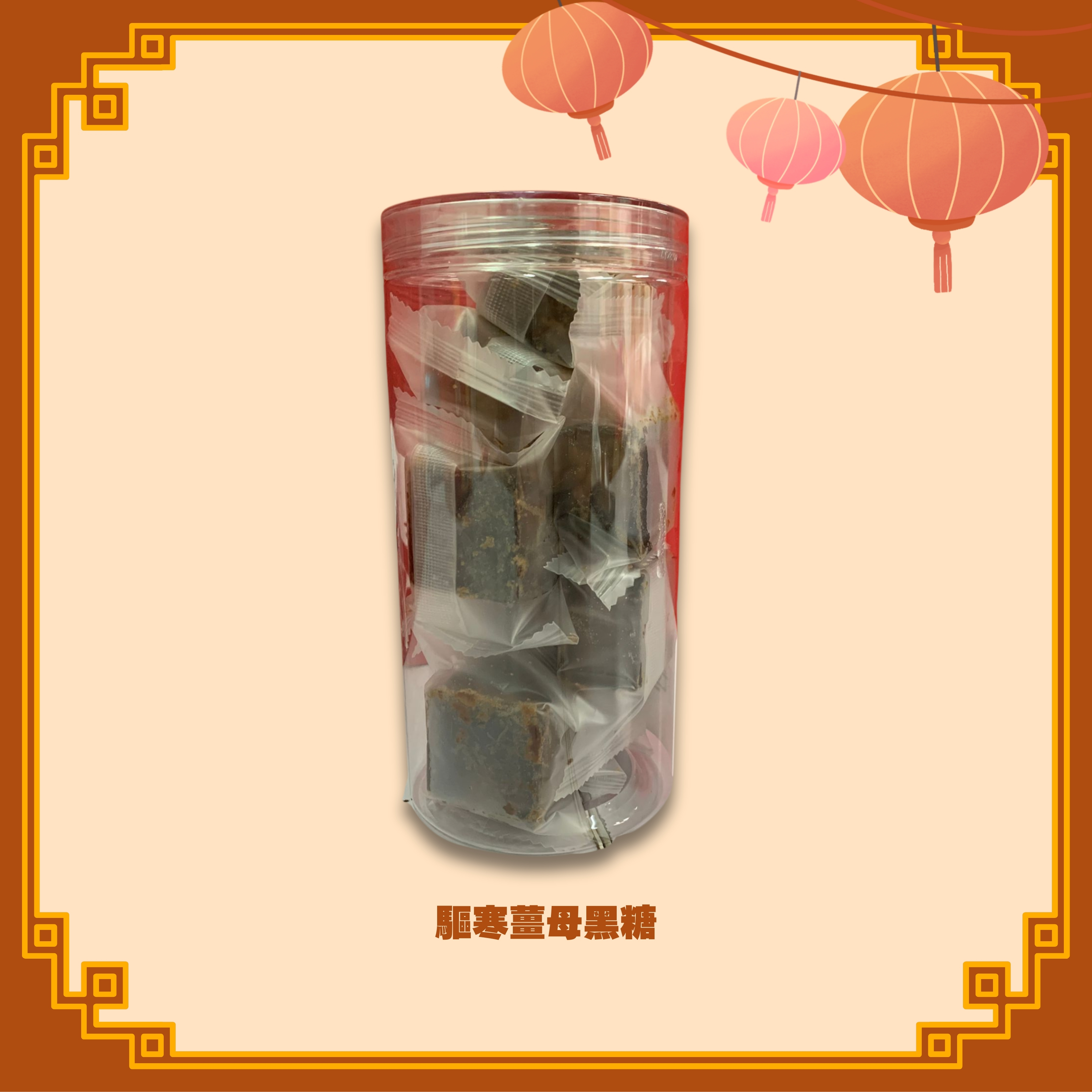 驅寒薑母黑糖 (225g) (H45)