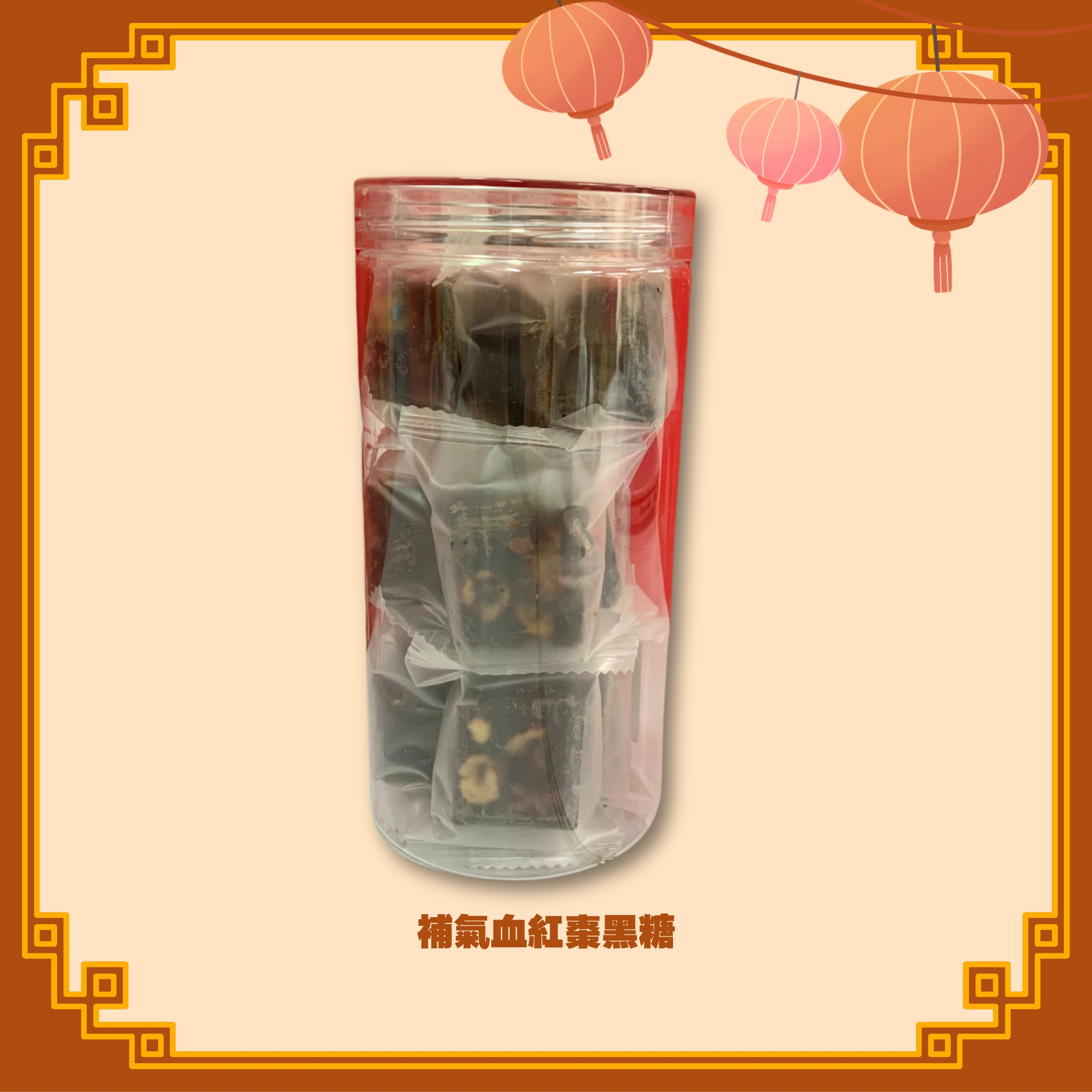 補氣血紅棗黑糖 (225g) (H44)