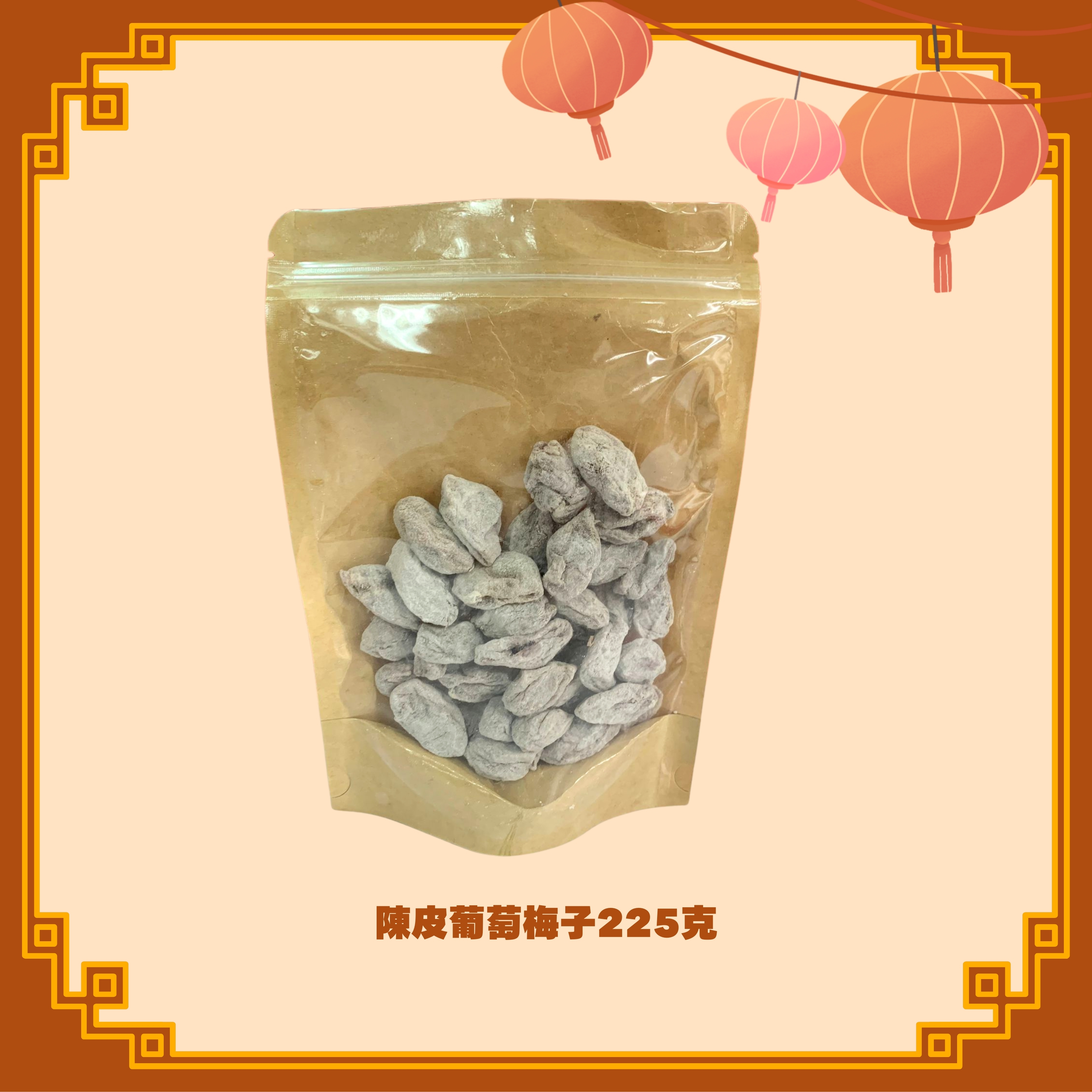 網紅小食陳皮葡萄梅子 (225g) (H42)