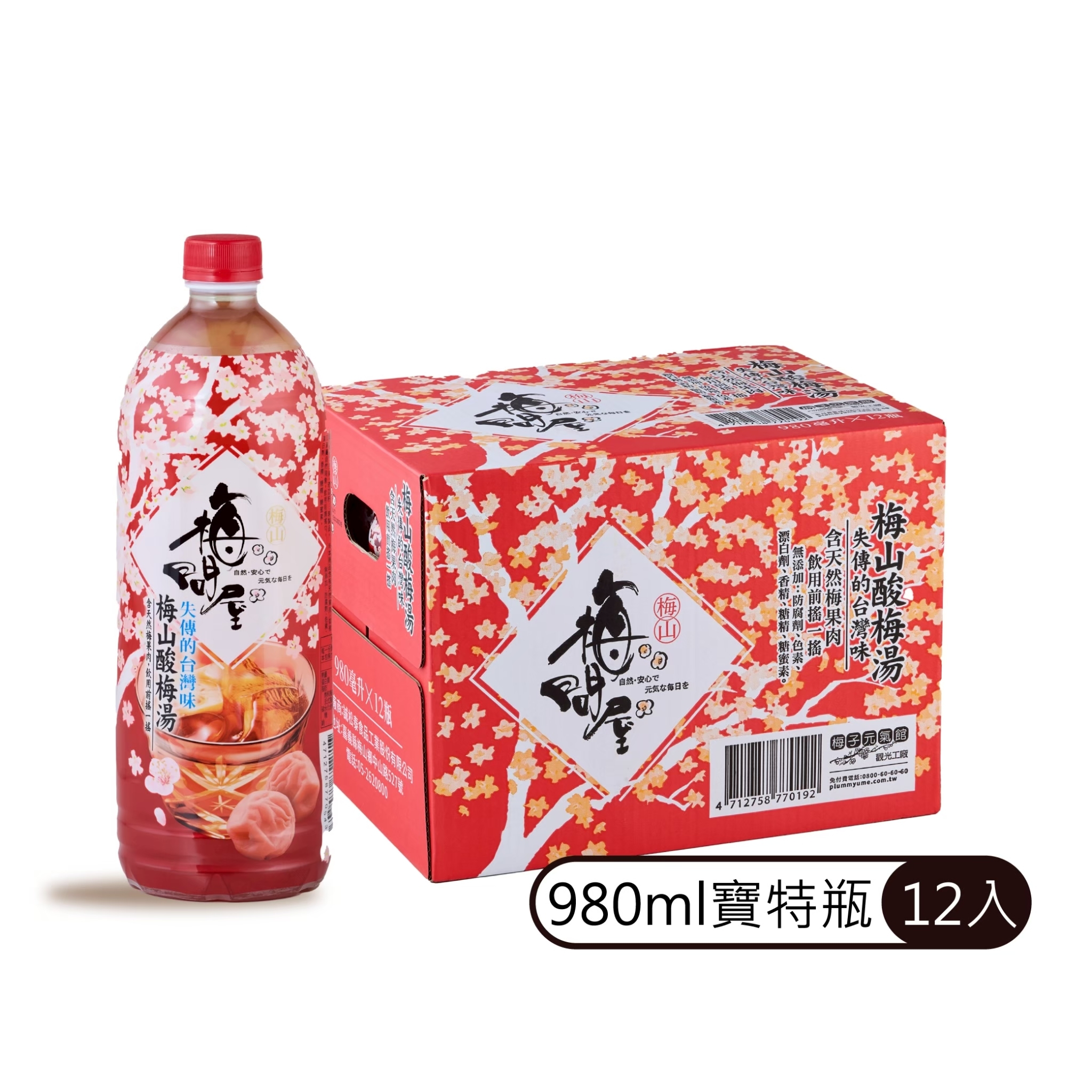 梅山酸梅湯 寶特瓶 980ml 12入/箱 (整箱運送請獨立結帳)