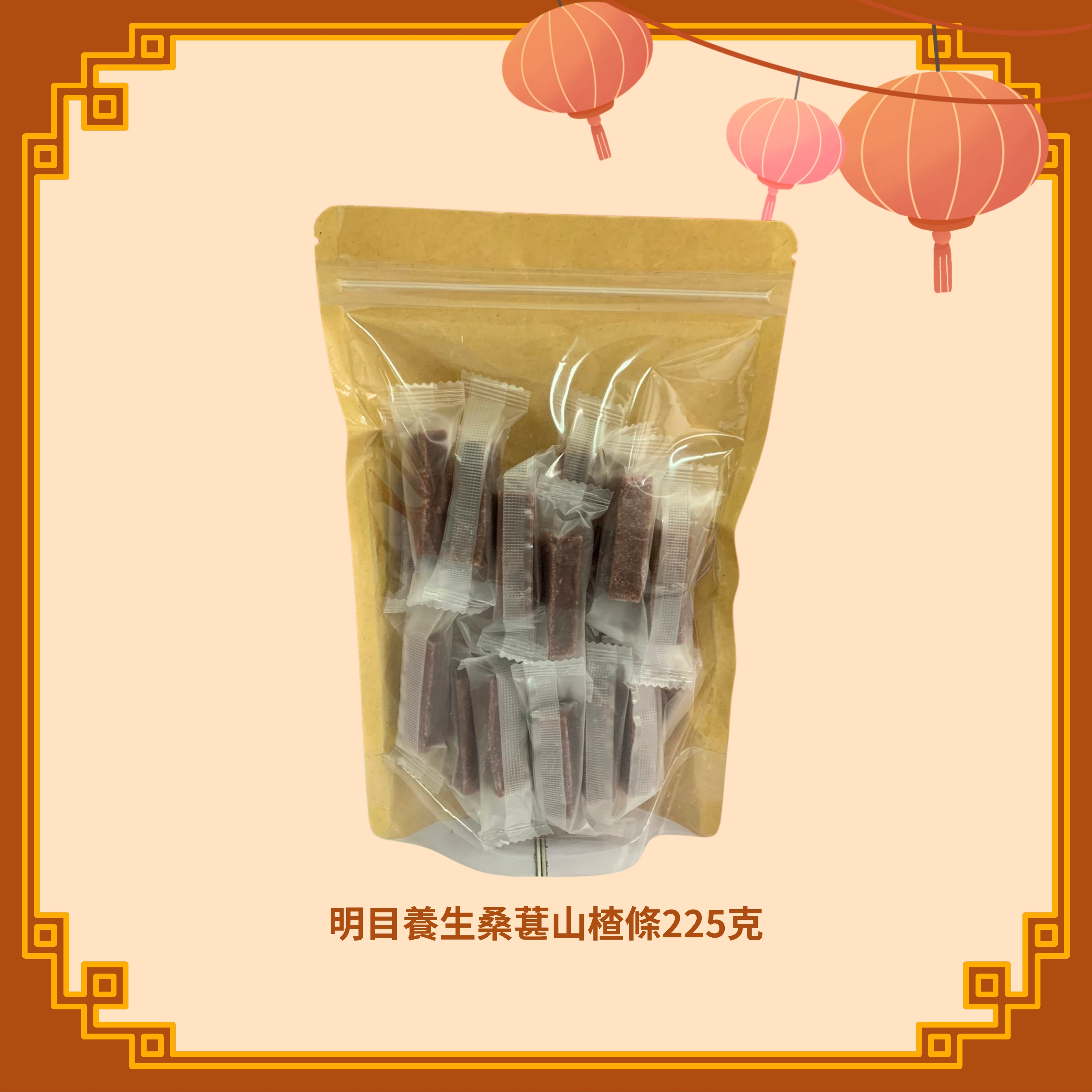 明目養生桑葚山楂條 (225g) (H39)