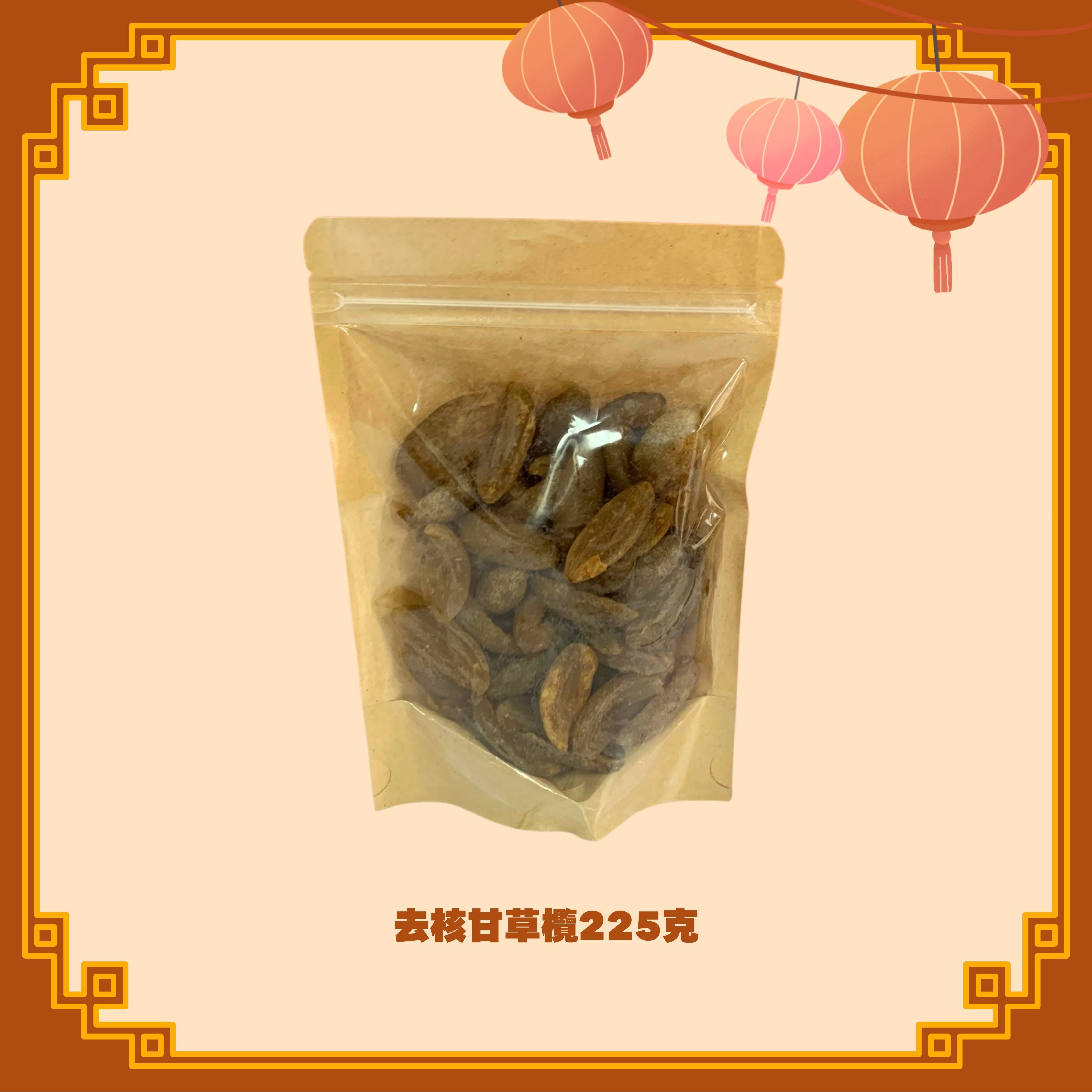 去核甘草欖 (225g) (H38)