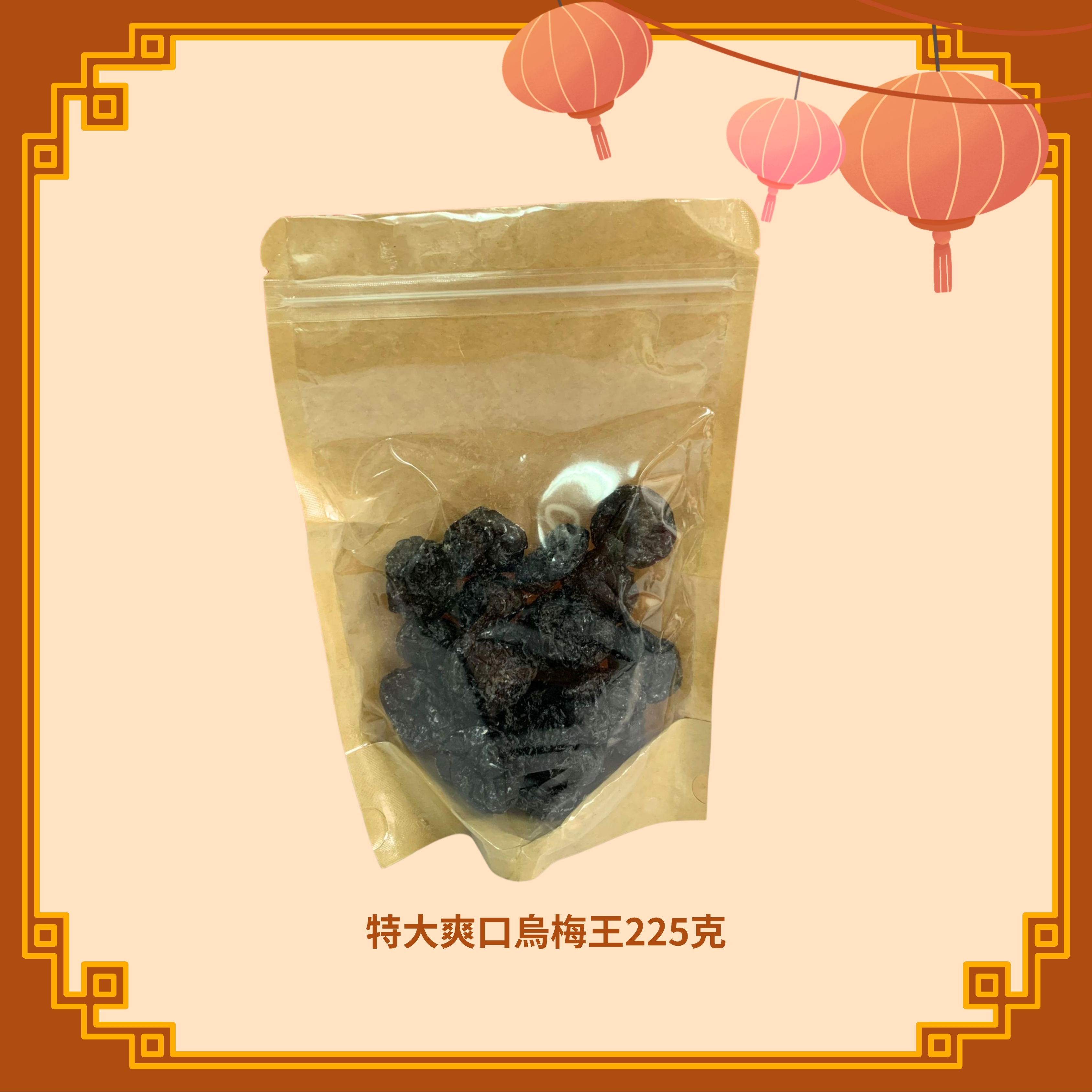 特大爽口烏梅王 (225g) (H37)