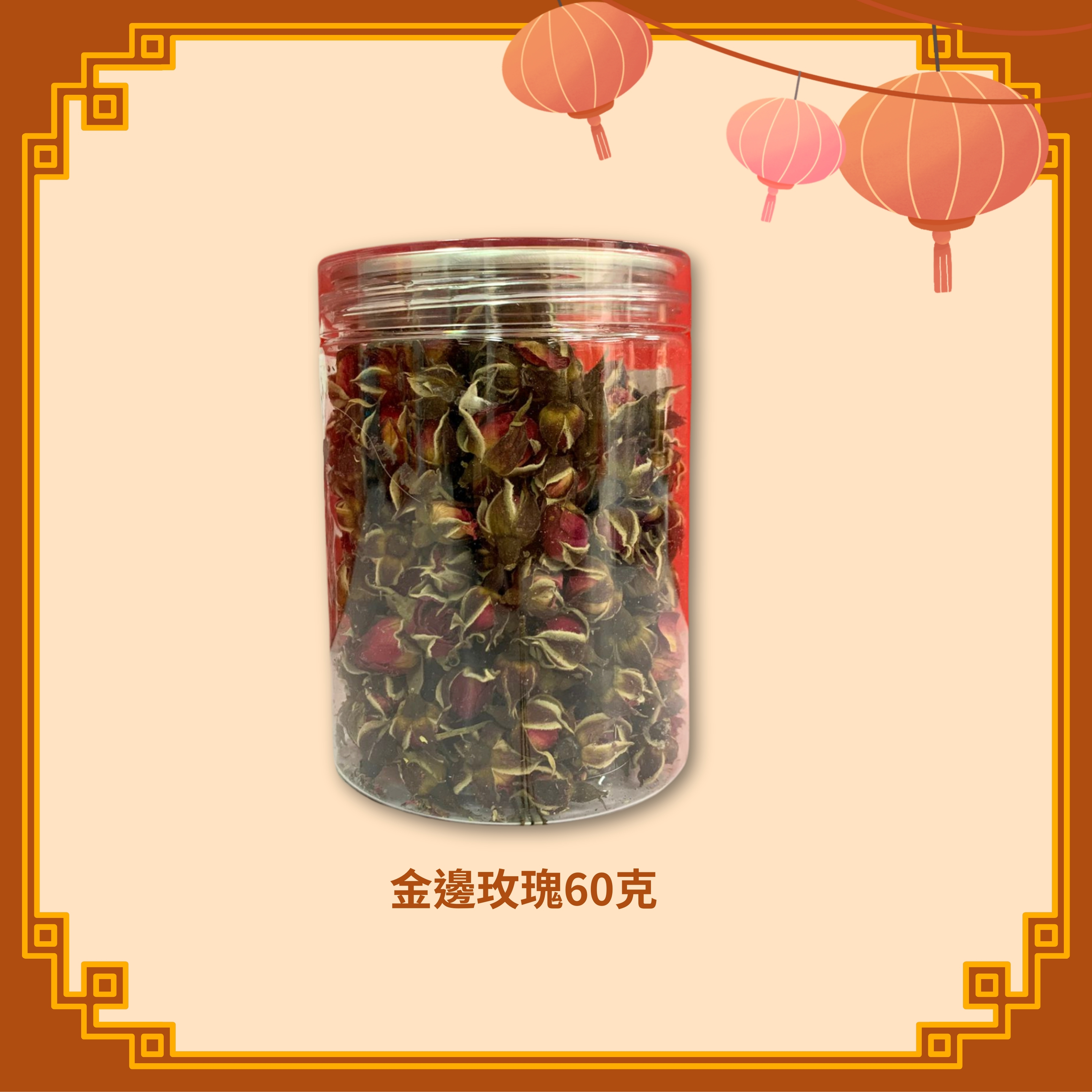 金邊玫瑰 (60g) (H34)