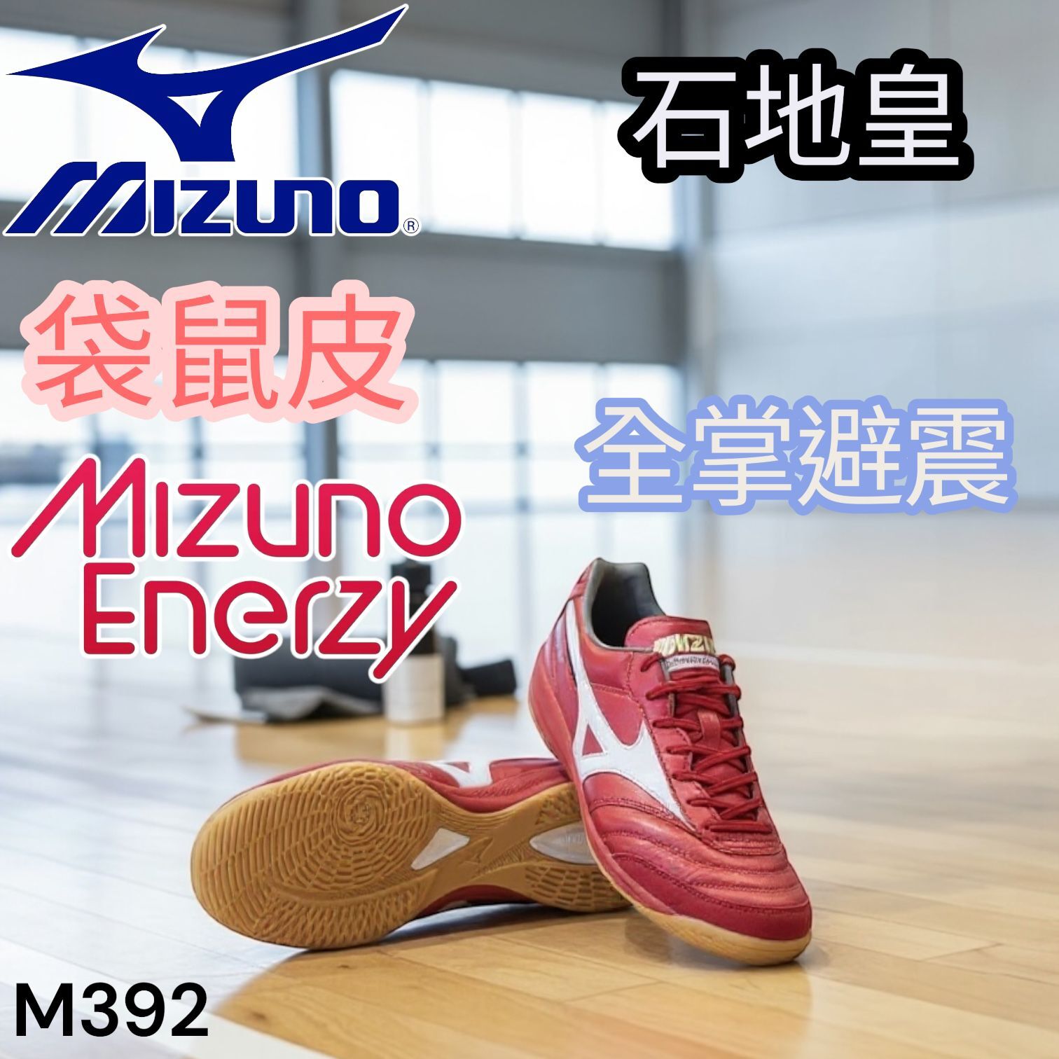 MIZUNO 越南製 袋鼠皮 Enerzy 全掌避震 石地皇 Morelia Sala Elite In M392