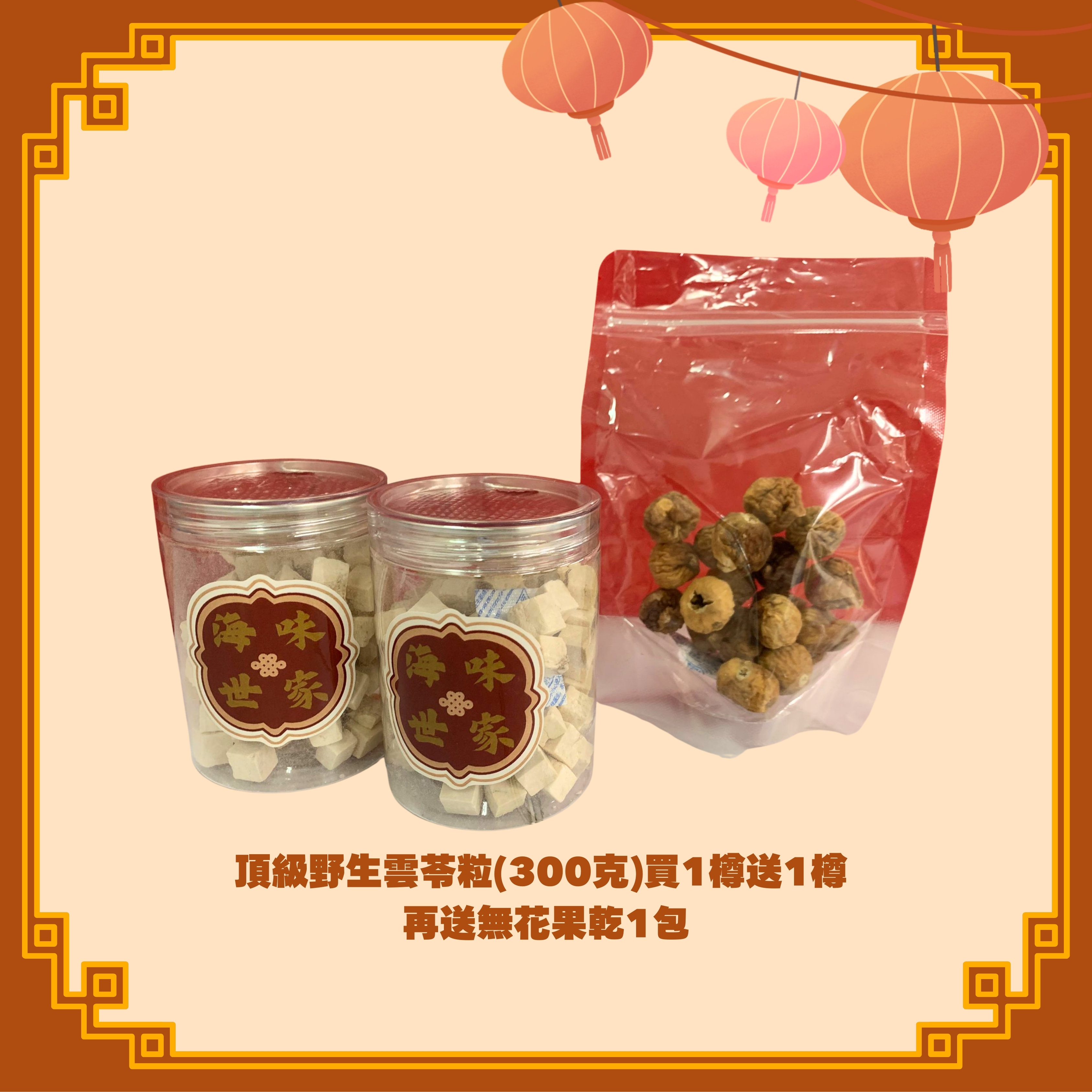 頂級野生雲苓粒 (300g) x2罐 +  無花果乾 (100g) x1包 (H13)