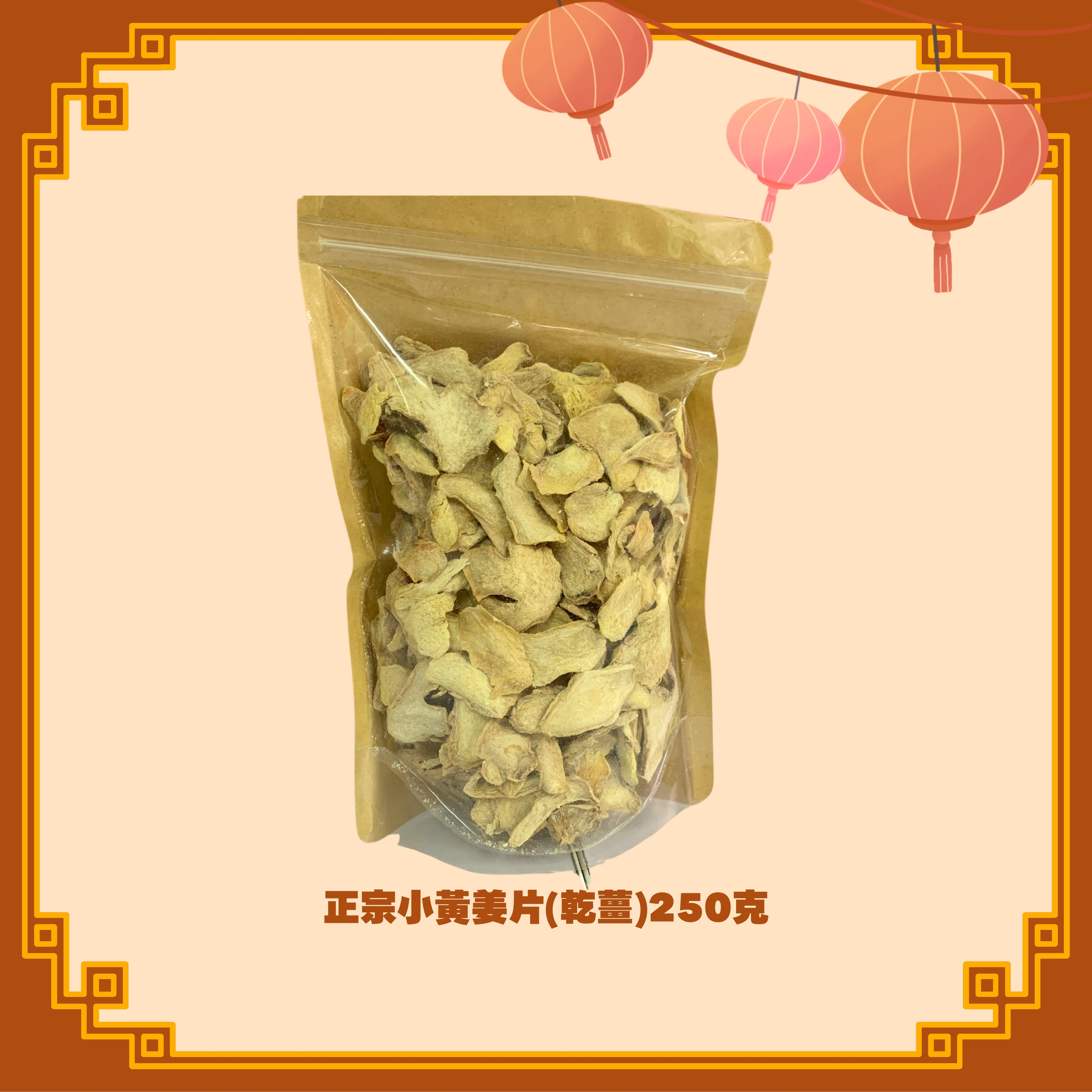 正宗小黃姜片(乾薑) (250g) (H15)
