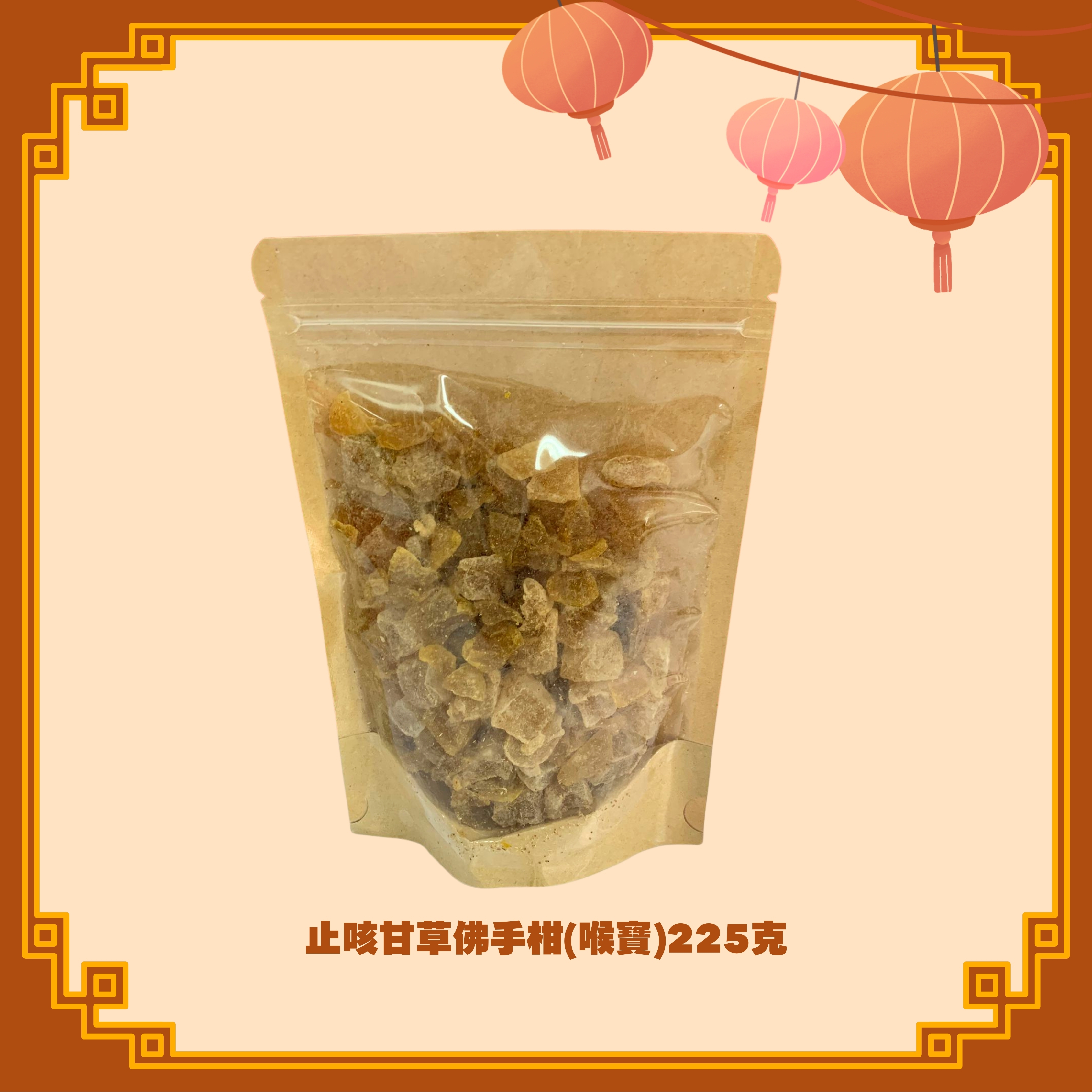 止咳甘草佛手柑 (喉寶) (225g) (H18)