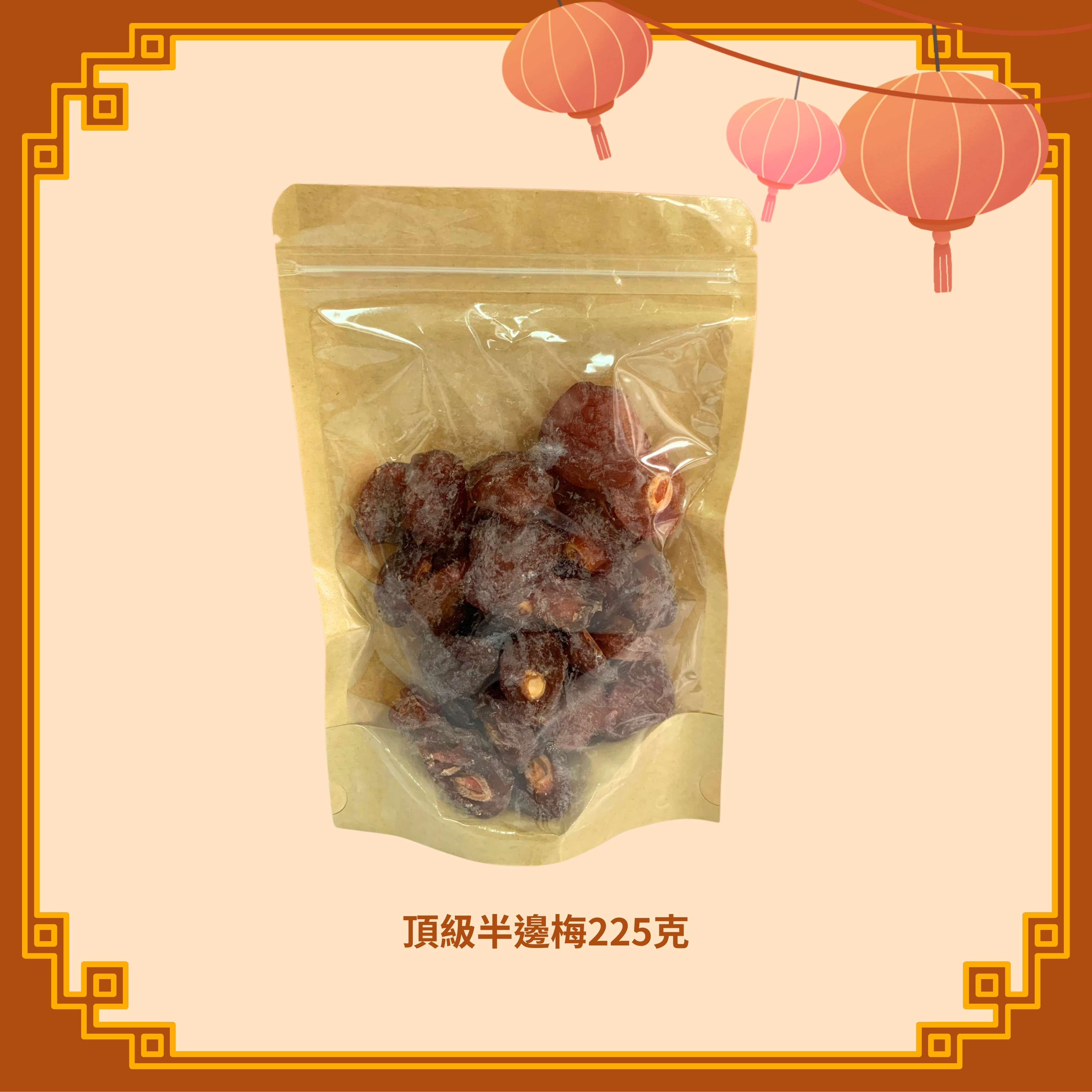 頂級半邊梅 (225g) (H19)