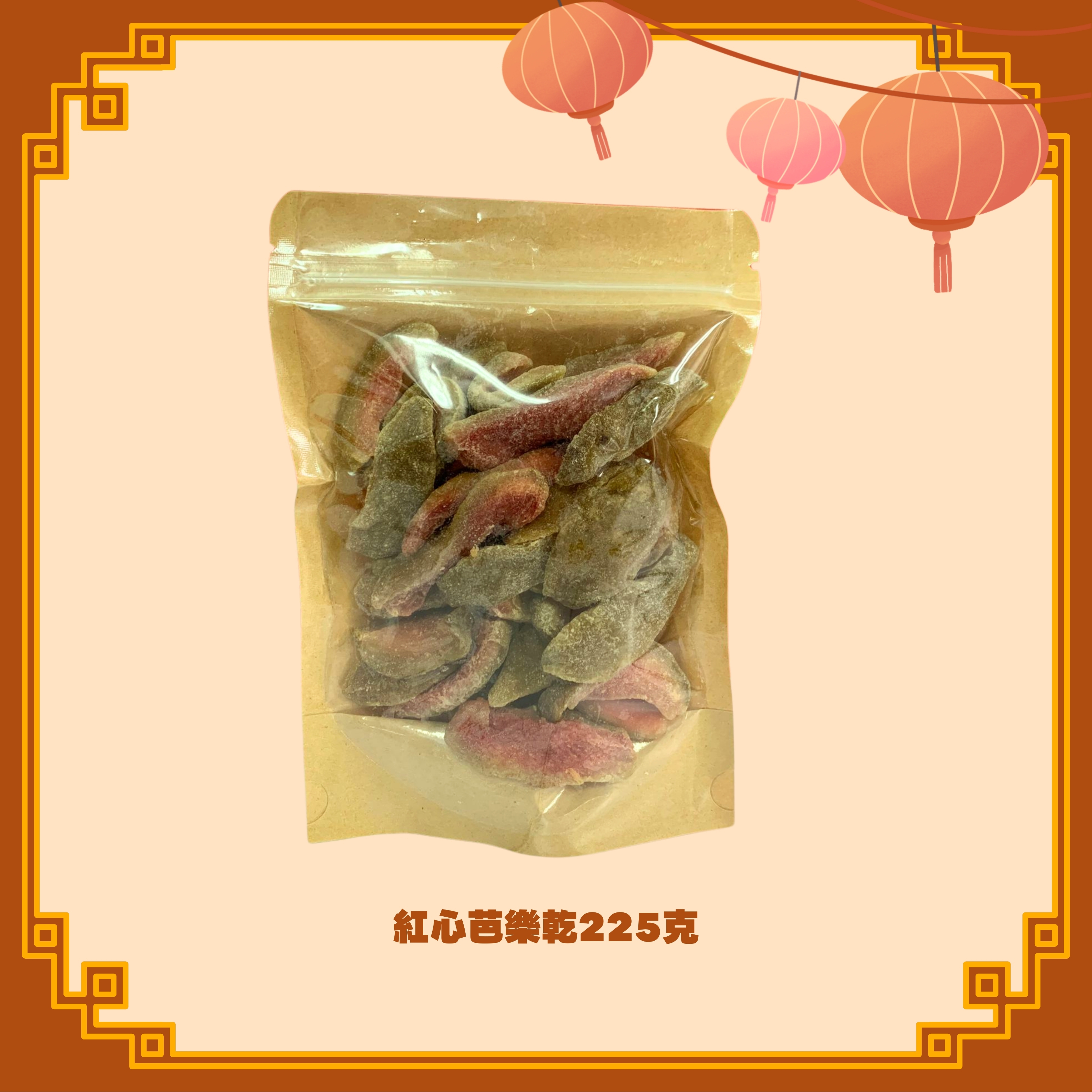 勁香紅心芭樂乾 (225g) (H20)