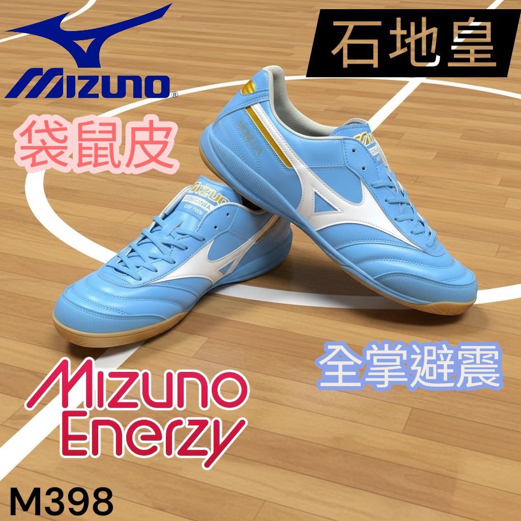MIZUNO 越南製 袋鼠皮 Enerzy 全掌避震 石地皇 Morelia Sala Elite In M398