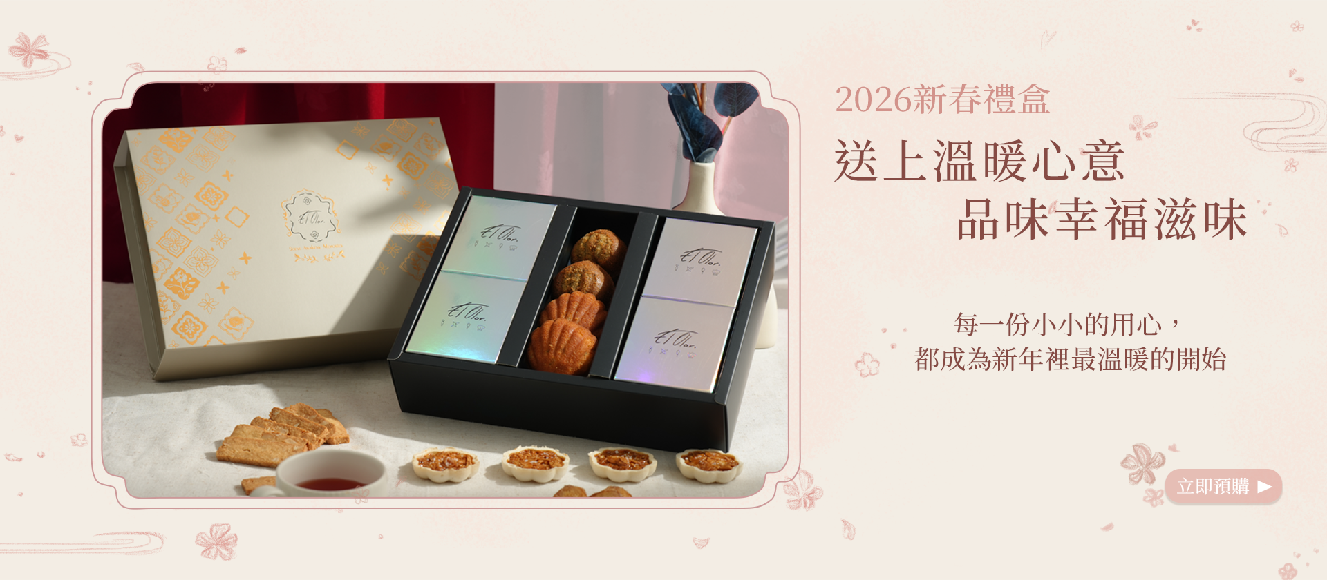 2026新春禮盒,過年禮盒,年節禮盒,法式甜點禮盒,台南甜點禮盒,台南伴手禮,送禮推薦,elolor,