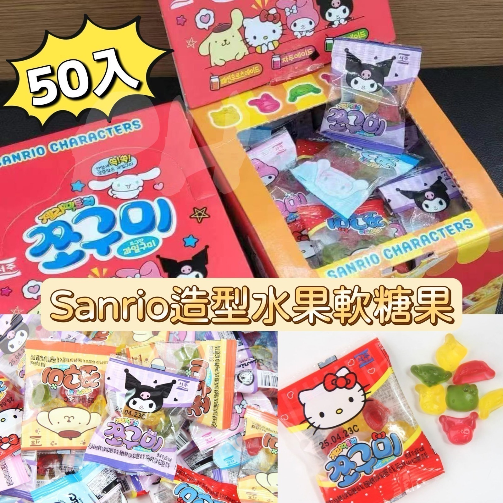 韓國sanrio 大盒 水果軟糖果  50入
