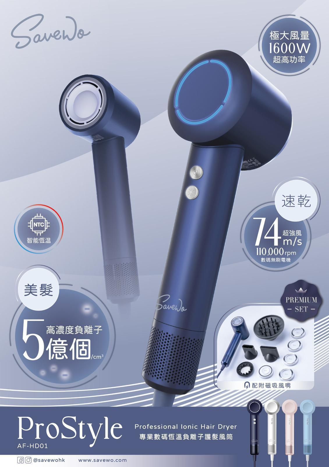 SAVEWO 救世 Airflow Hair Dryer X 119 專業數碼恆溫負離子護髮風筒