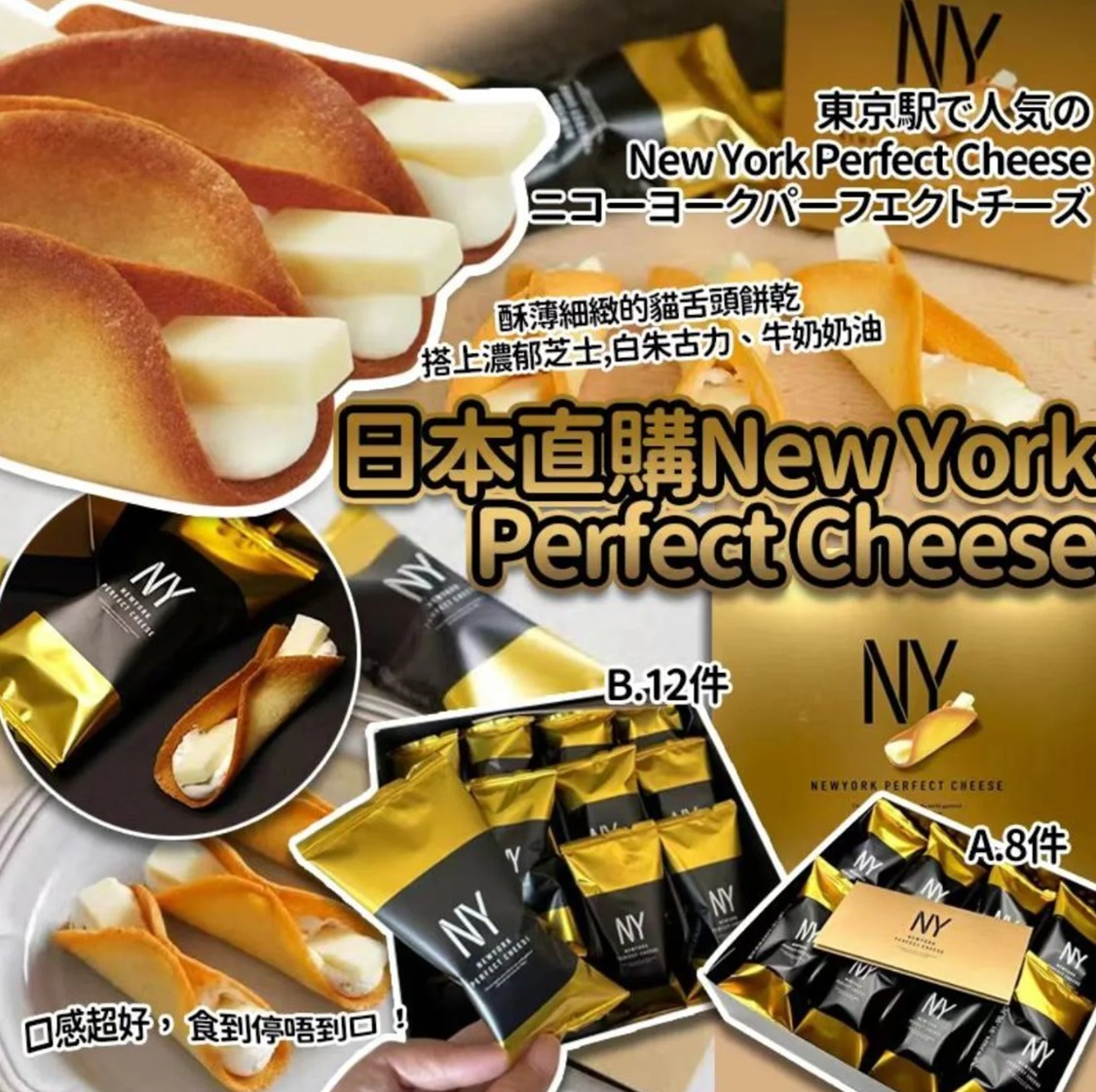 New York Perfect Cheese 起司奶油脆餅 丨日本東京限定