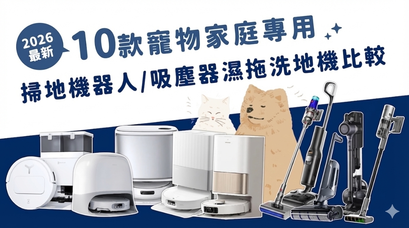 2026 最新版】10款寵物家庭專用掃地機器人/吸塵器/洗地機推薦評比一次看