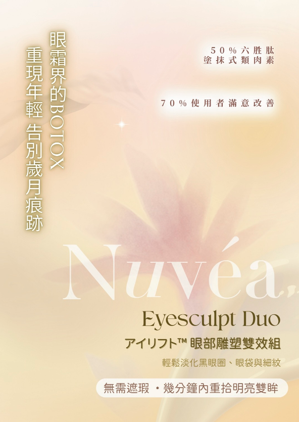 UV03 Nuvea Eyesculpt Duo 眼部雕塑雙效組 (原價$1930) 直播價$1680  法國制造