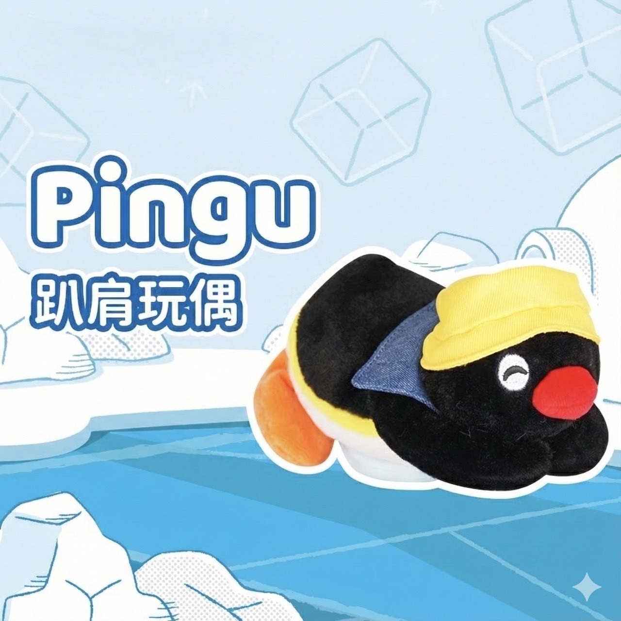 PINGU 企鵝家族 出遊系列 磁吸趴肩玩偶